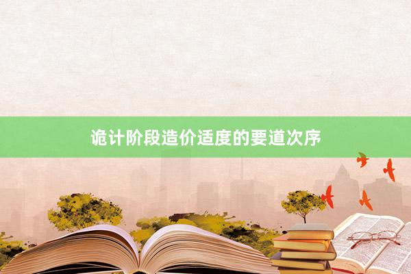 诡计阶段造价适度的要道次序