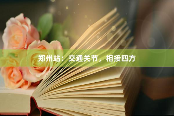 郑州站：交通关节，相接四方