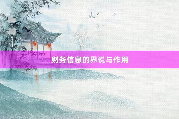 财务信息的界说与作用