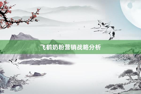 飞鹤奶粉营销战略分析